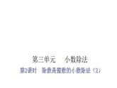 人教版小学五年级数学上册第三单元小数除法第2课时除数是整数的小数除法（2）教学课件