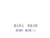 人教版小学五年级数学上册第五单元简易方程第7课时解方程（1）教学课件