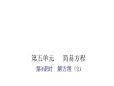 人教版小学五年级数学上册第五单元简易方程第8课时解方程（2）教学课件