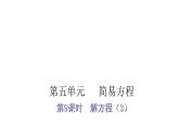 人教版小学五年级数学上册第五单元简易方程第9课时解方程（3）教学课件