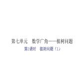人教版小学五年级数学上册第七单元数学广角——植树问题第1课时植树问题（1）教学课件