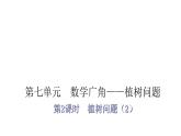 人教版小学五年级数学上册第七单元数学广角——植树问题第2课时植树问题（2）教学课件