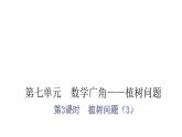 人教版小学五年级数学上册第七单元数学广角——植树问题第3课时植树问题（3）教学课件