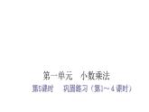 人教版小学五年级数学上册第一单元小数乘法第5课时巩固练习（第1～４课时）教学课件