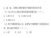 人教版小学五年级数学上册第一单元小数乘法第5课时巩固练习（第1～４课时）教学课件