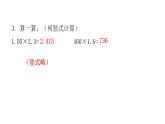 人教版小学五年级数学上册第一单元小数乘法第5课时巩固练习（第1～４课时）教学课件