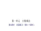 人教版小学五年级数学上册第一单元小数乘法第8课时巩固练习（第6～7课时）教学课件