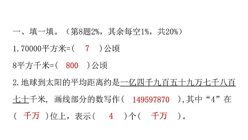 人教版小学四年级数学上册期末综合检测教学课件02