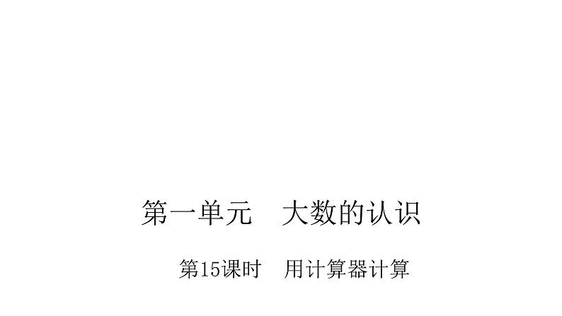 人教版小学四年级数学上册第一单元15用计算器计算教学课件01