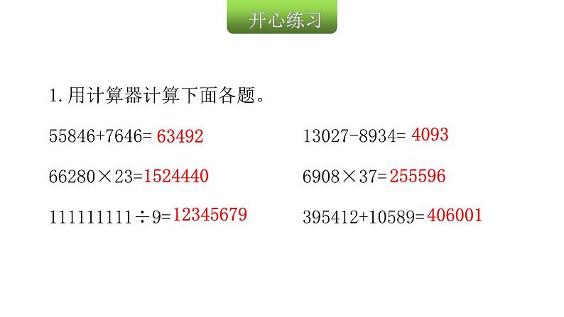 人教版小学四年级数学上册第一单元15用计算器计算教学课件03