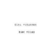 人教版小学四年级数学上册第五单元第1课时平行与垂直教学课件