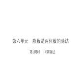 人教版小学四年级数学上册第六单元第1课时口算除法教学课件