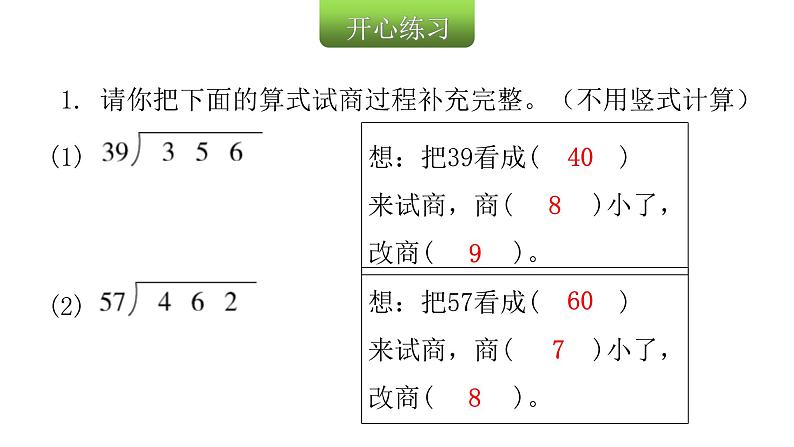 人教版小学四年级数学上册第六单元第5课时商是一位数，除数接近整十数的笔算除法（2）教学课件03