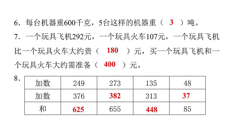 人教版小学三年级数学上册期中综合能力评价课件05