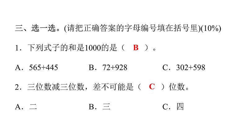 人教版小学三年级数学上册期中综合能力评价课件07