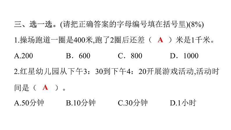 人教版小学三年级数学上册期末综合能力评价课件第6页