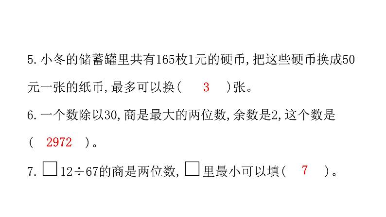 人教版小学四年级数学上册第六单元综合检测教学课件04