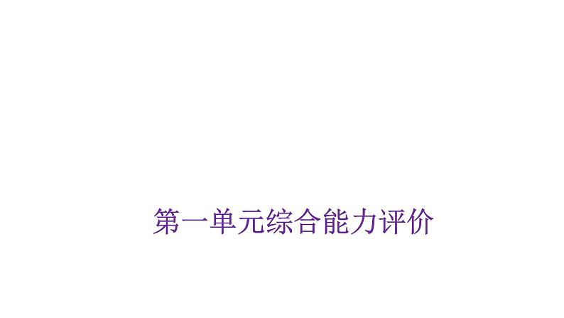 人教版小学三年级数学上册第一单元综合能力评价课件第1页