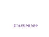 人教版小学三年级数学上册第三单元综合能力评价课件