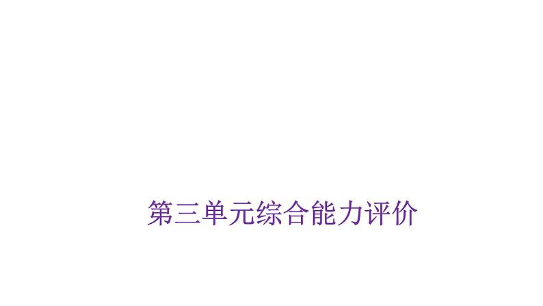 人教版小学三年级数学上册第三单元综合能力评价课件第1页