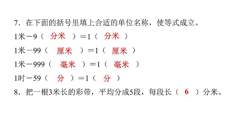 人教版小学三年级数学上册第三单元综合能力评价课件第7页