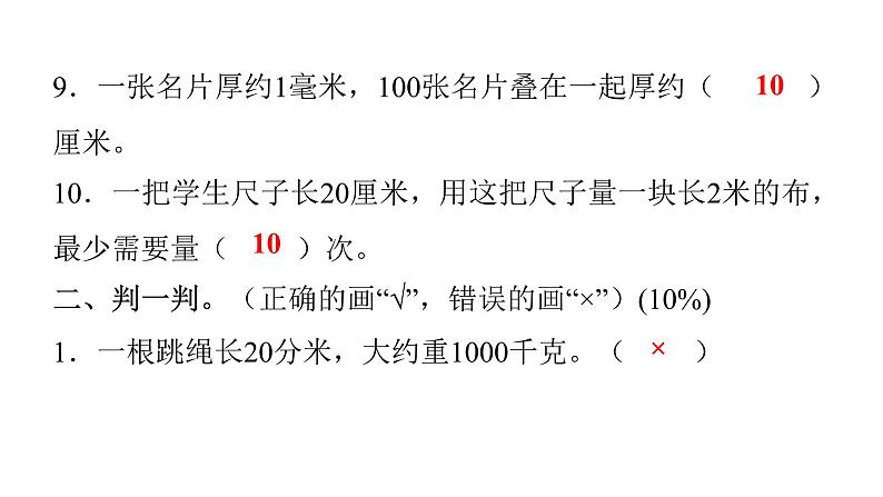 人教版小学三年级数学上册第三单元综合能力评价课件第8页