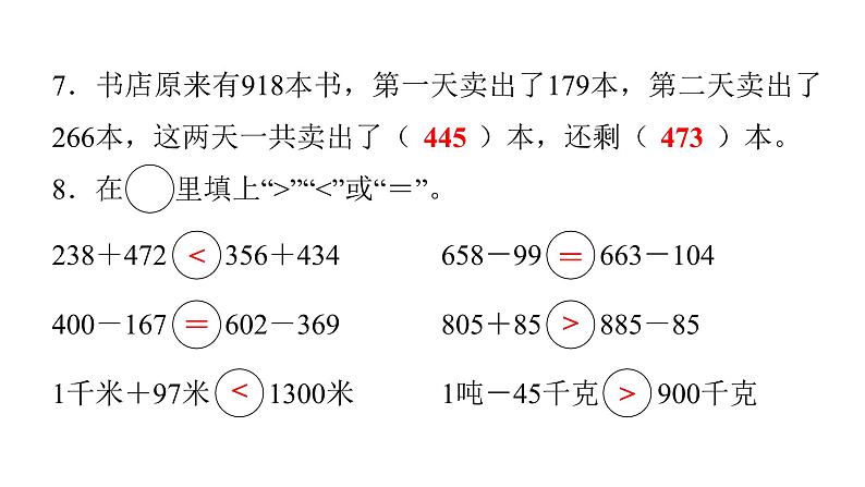 人教版小学三年级数学上册第四单元综合能力评价课件第4页