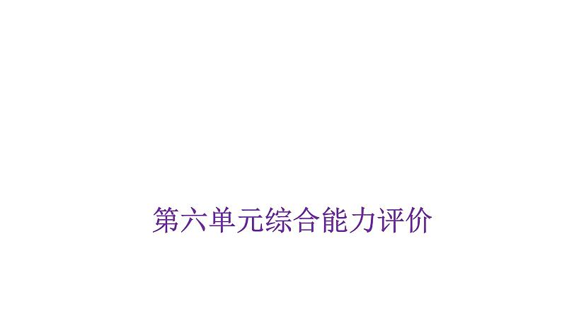 人教版小学三年级数学上册第六单元综合能力评价课件第1页