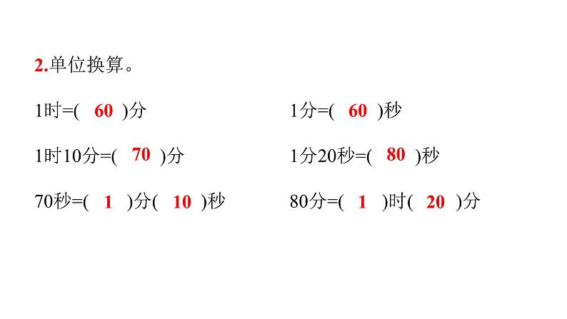 人教版小学三年级数学上册第一单元第2课时时间单位的换算教学课件第3页