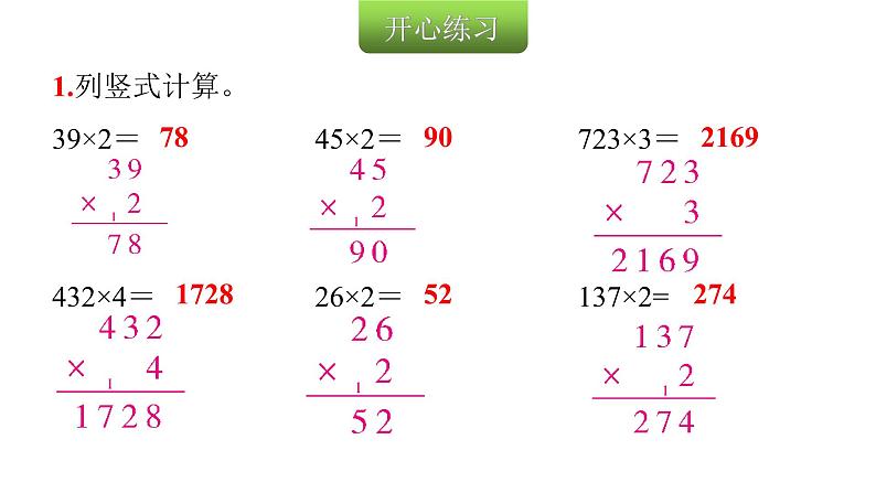 人教版小学三年级数学上册第六单元第3课时笔算乘法（不连续进位）教学课件第2页