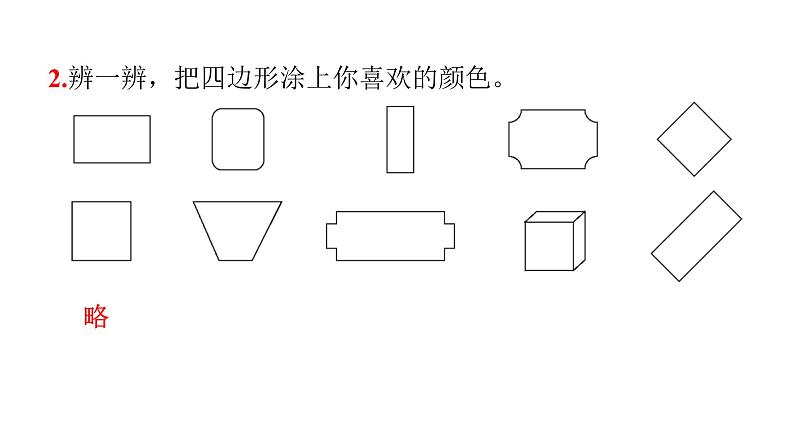 人教版小学三年级数学上册第七单元第1课时认识四边形教学课件03