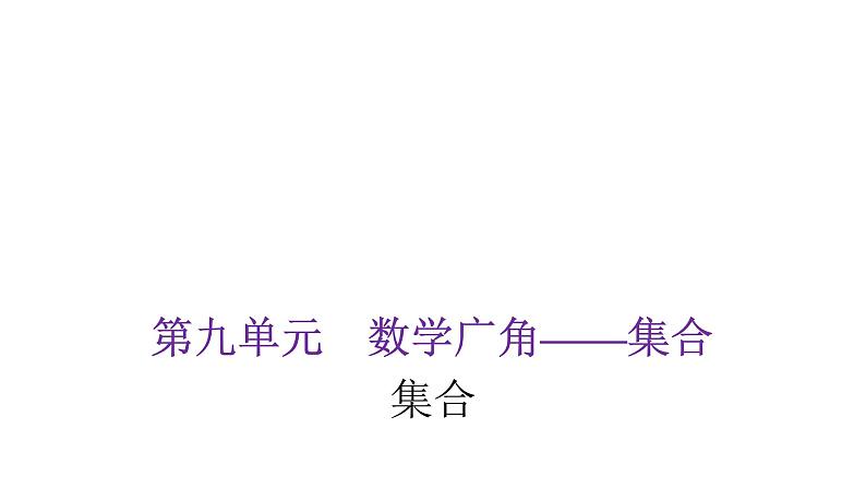 人教版小学三年级数学上册第九单元集合教学课件第1页