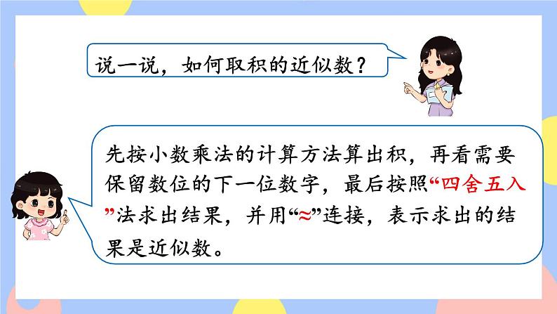 1.5《积的近似数》课件PPT+教案05