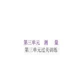人教版小学三年级数学上册第三单元过关训练教学课件