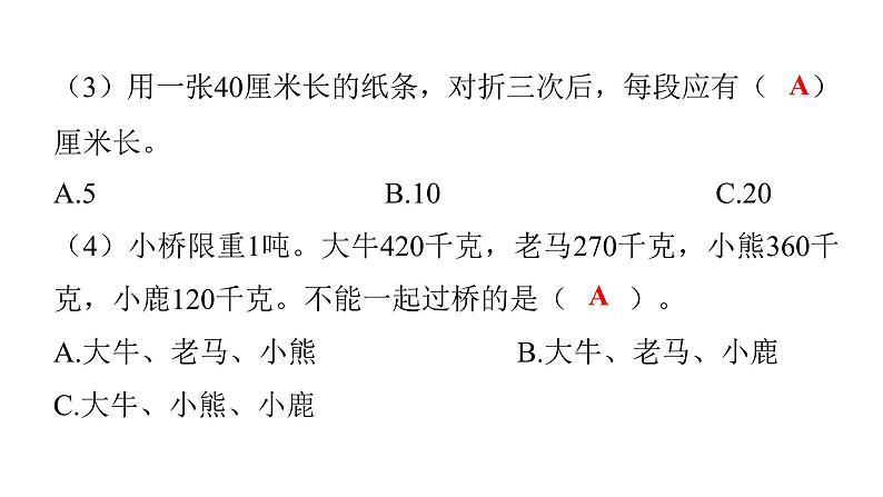 人教版小学三年级数学上册第三单元过关训练教学课件06