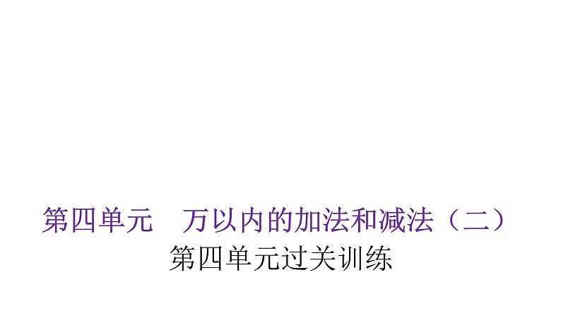 人教版小学三年级数学上册第四单元过关训练教学课件第1页