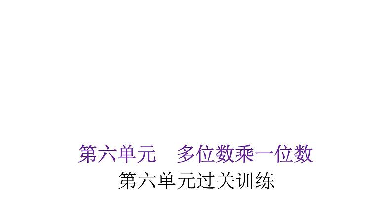 人教版小学三年级数学上册第六单元过关训练教学课件第1页