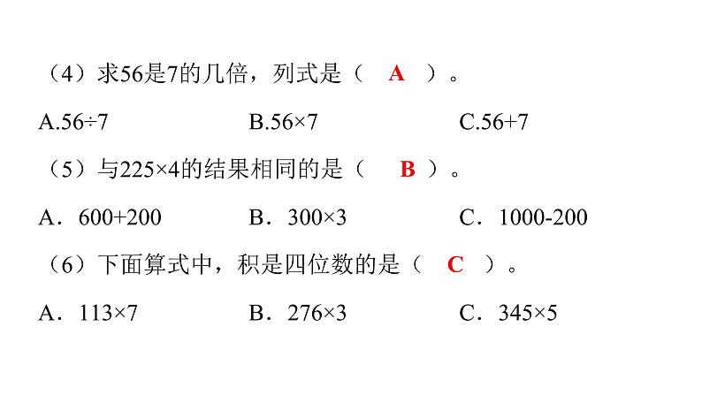 人教版小学三年级数学上册第六单元过关训练教学课件06