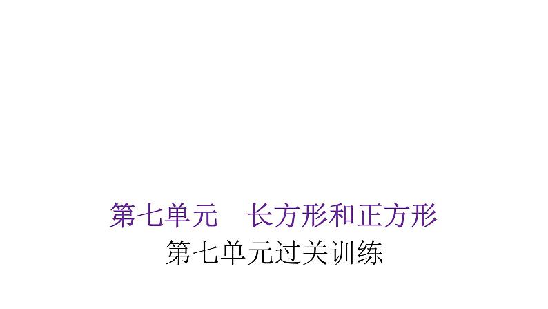 人教版小学三年级数学上册第七单元过关训练教学课件01