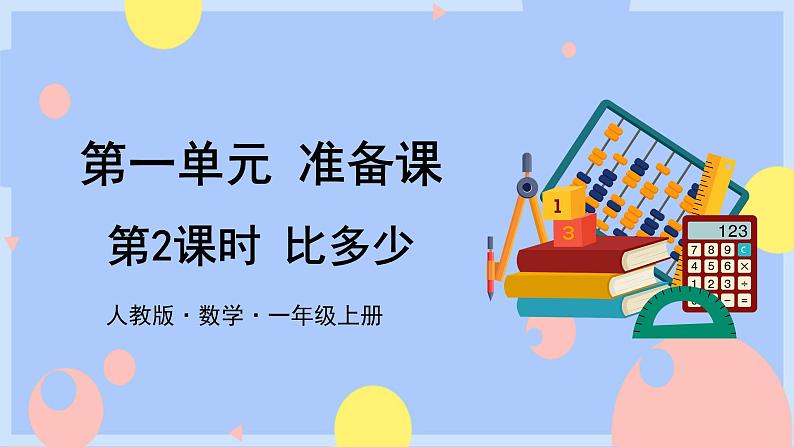 第2课时  比多少授课课件第1页