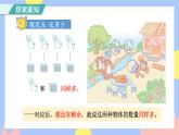 1.2《比多少》課件PPT+教案+動(dòng)畫