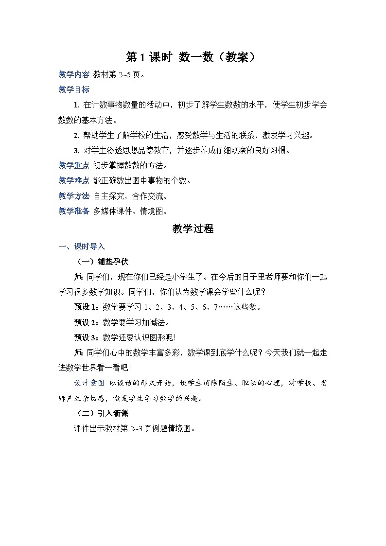 1.1《数一数》课件PPT+教案+动画01