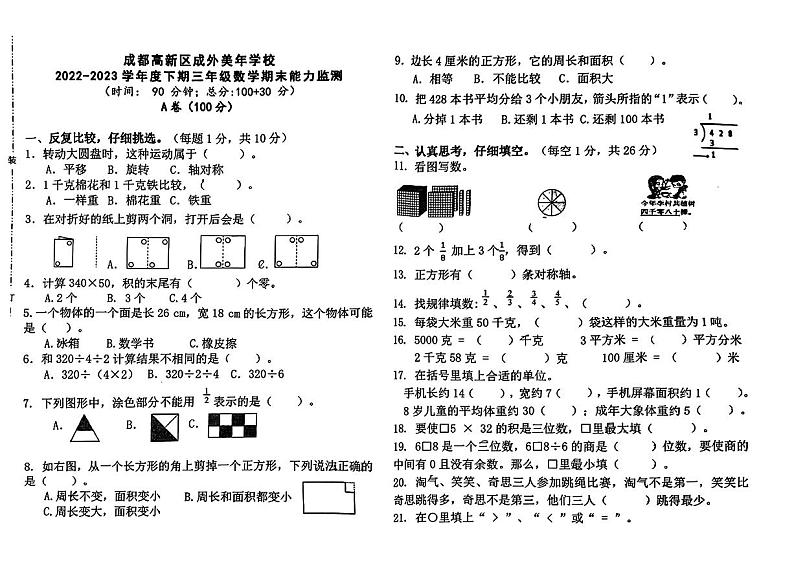 四川省成都外国语学校美年校区2022-2023学年三年级下学期数学期末试题01