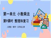 人教版数学五上1.9《整理和复习》课件PPT