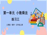 人教版数学五上1《练习三》课件PPT