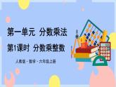 1.1《分数乘整数》课件PPT+教案+视频