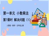人教版数学五上1.7《解决问题(1)》课件PPT+教案