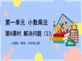 人教版数学五上1.8《解决问题(2)》课件PPT+教案