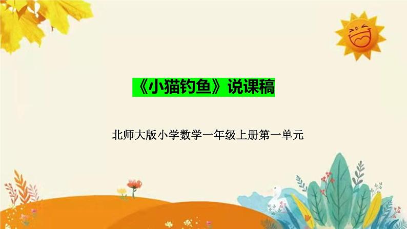 【新】北师大小学数学一年上册第一单元第三课《小猫钓鱼》说课稿附板书含反思及课后练习和答案课件PPT第1页