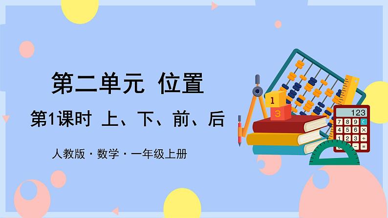 第1课时 上、下、前、后（授课课件）第1页